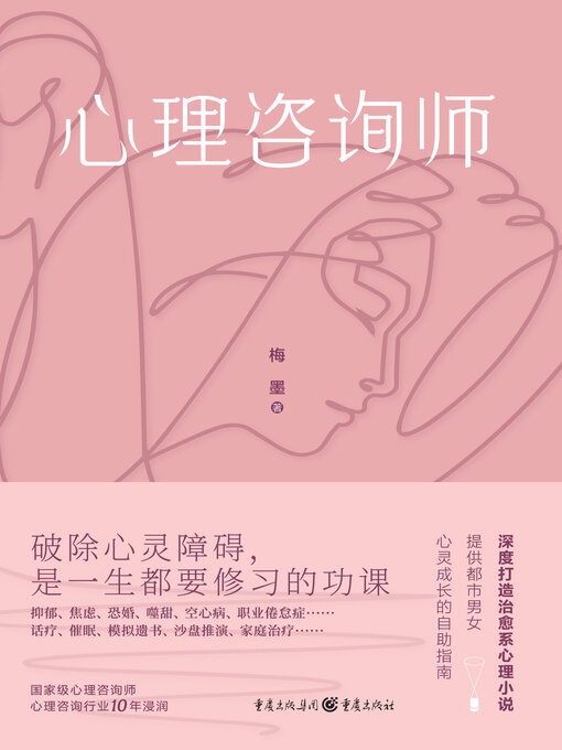 Title details for 心理咨询师 by 梅墨 - Available